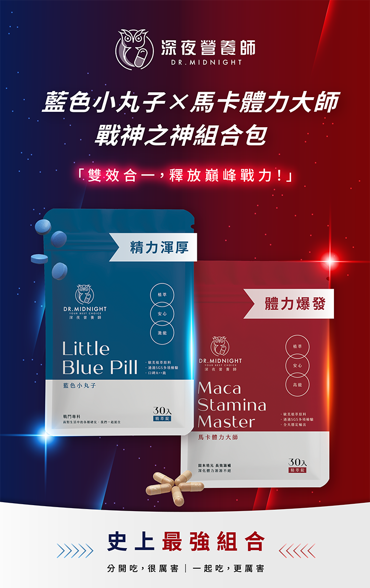 戰神1+1組合,藍色小丸子,馬卡體力大師,透納葉,瑪卡,男性保健,成人保健,壯陽,