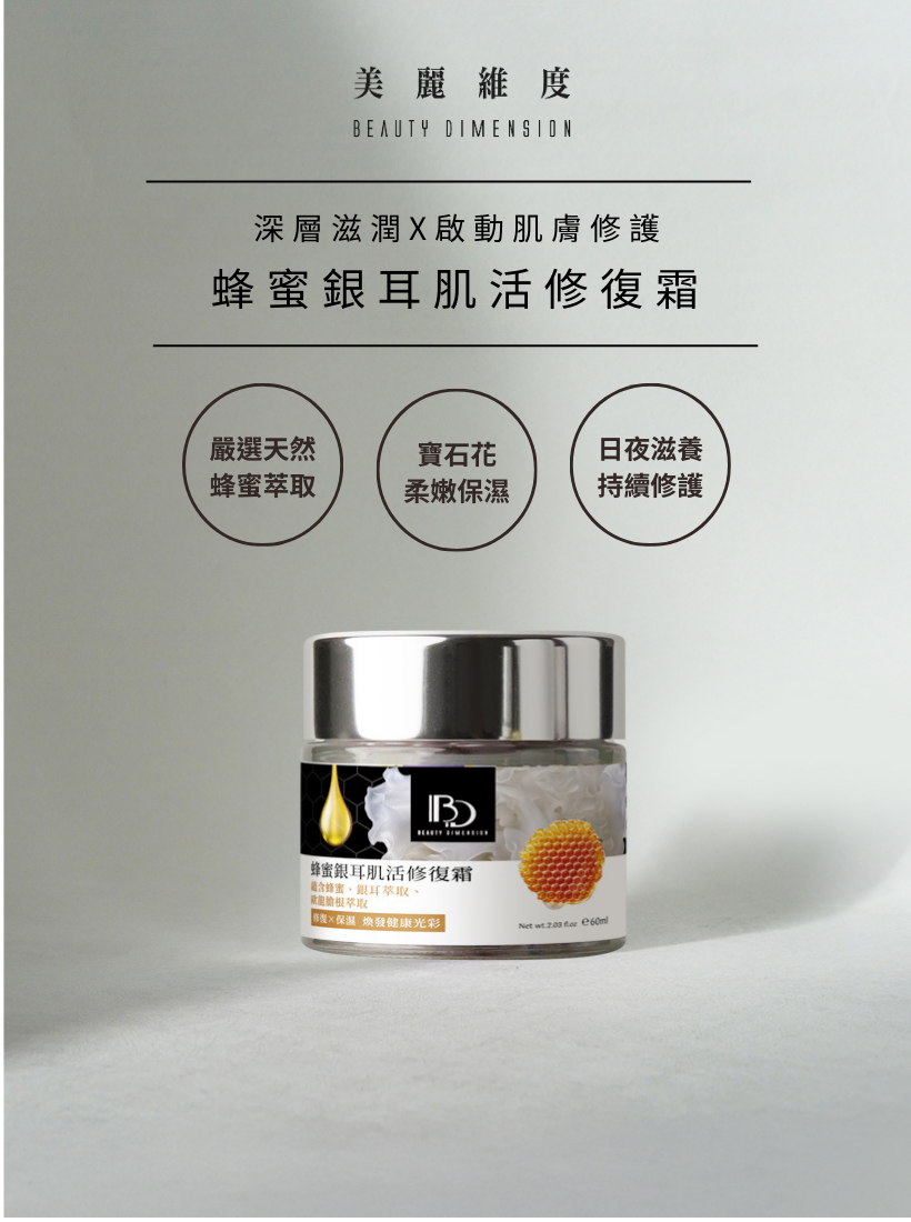 蜂蜜銀耳肌活修復霜 60ml｜☛ 買一送一