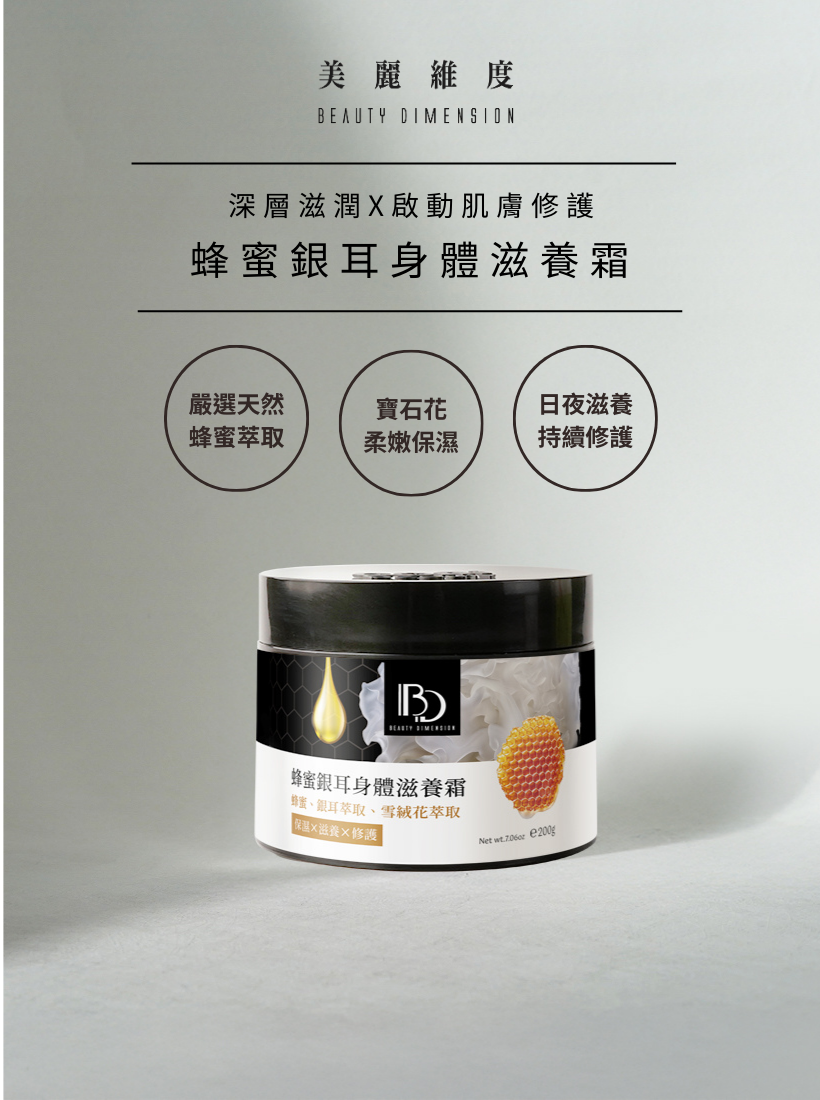 蜂蜜銀耳身體滋養霜