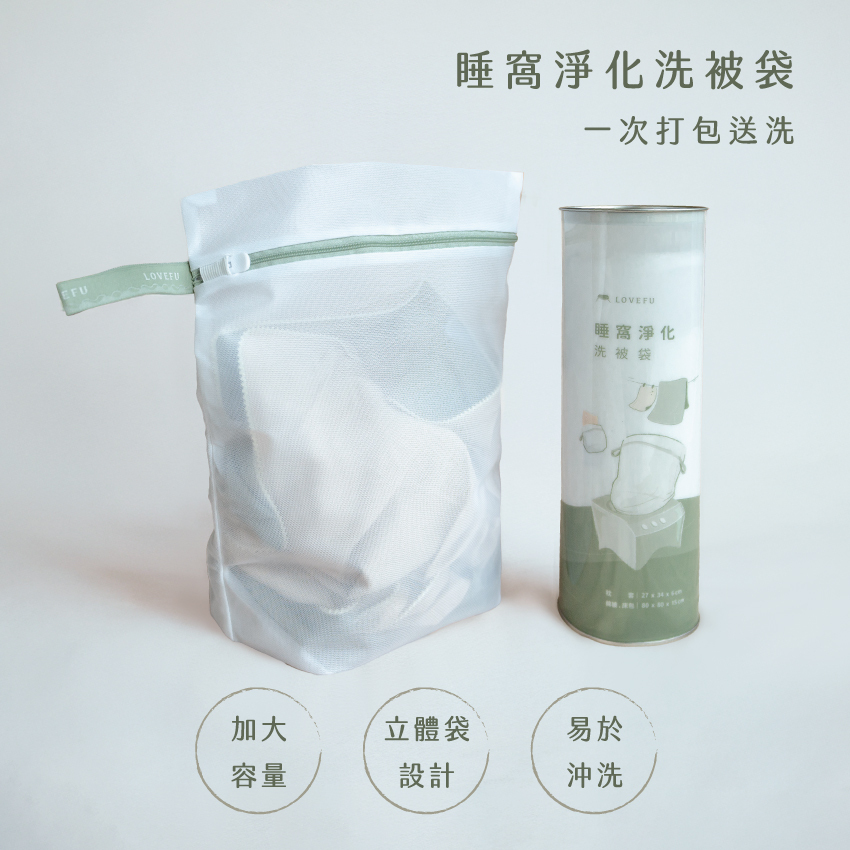 睡窩淨化洗被袋