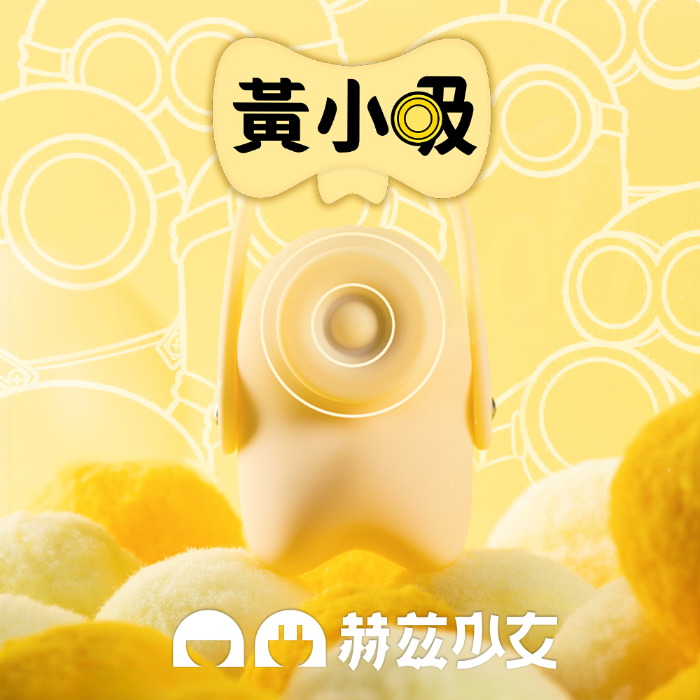 赫茲少女 HERZGIRL #101 Touch 瞬吸環 黃小吸