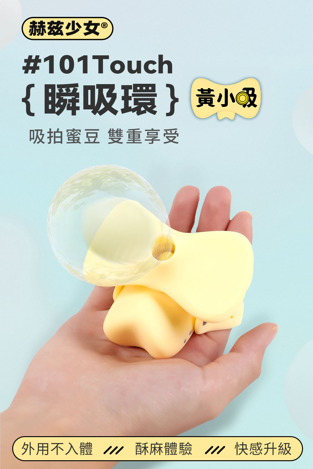 黃小吸,赫茲少女,赫茲少女 HERZGIRL,赫茲少女 瞬吸環,情趣用品,情趣玩具,震動跳蛋,高潮跳蛋,陰蒂跳蛋,陰蒂按摩器,震動按摩器