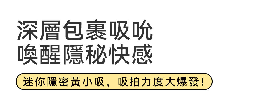 黃小吸,赫茲少女,赫茲少女 HERZGIRL,赫茲少女 瞬吸環,情趣用品,情趣玩具,震動跳蛋,高潮跳蛋,陰蒂跳蛋,陰蒂按摩器,震動按摩器