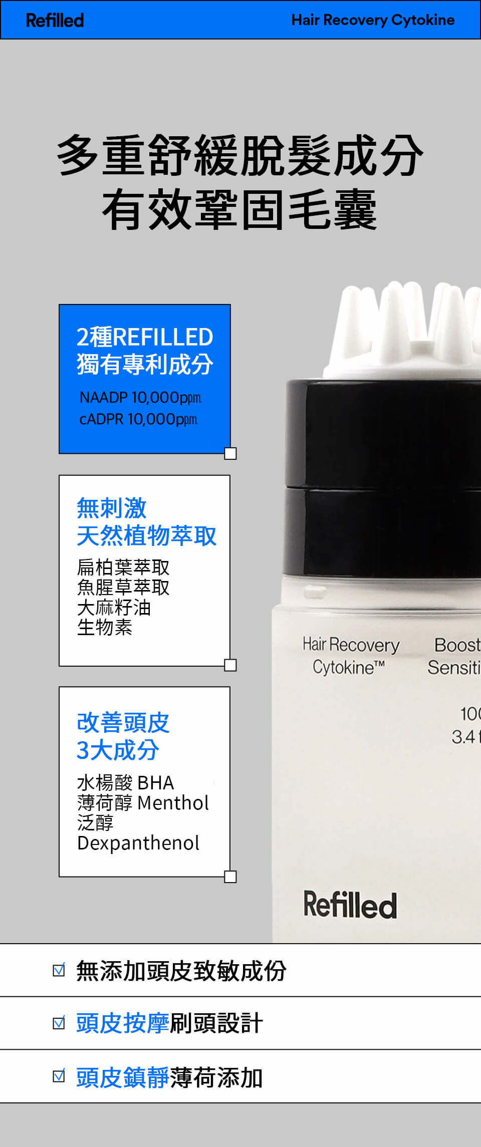 REFILLED 細胞喚活髮根護理液