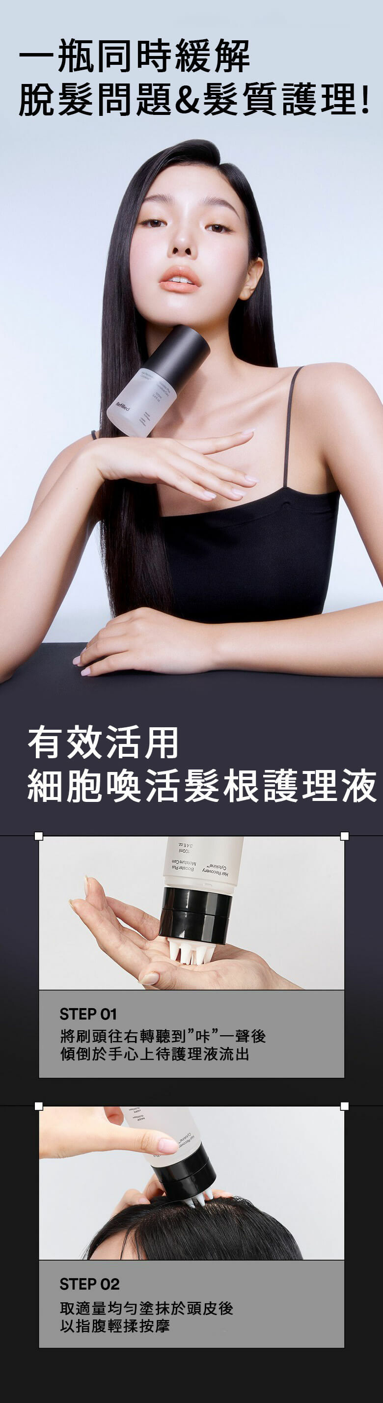 REFILLED 細胞喚活髮根護理液