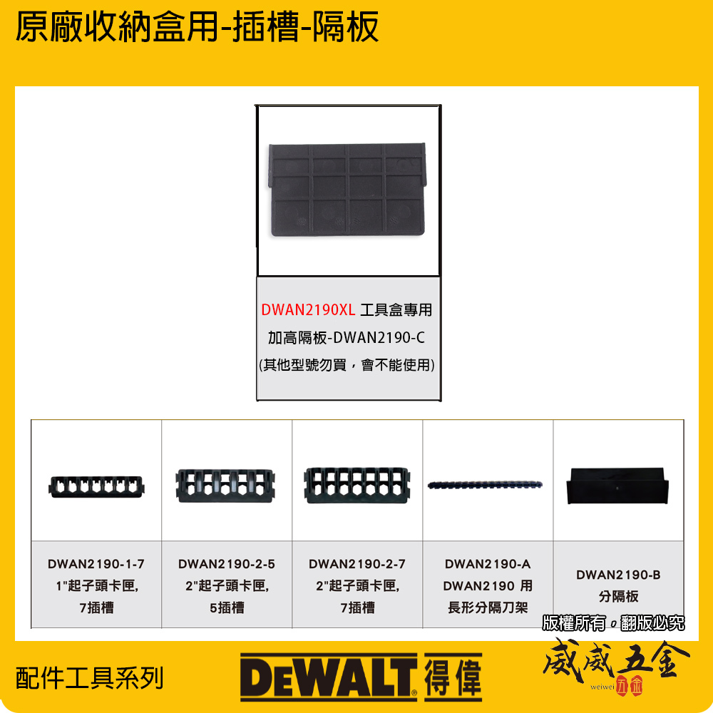 DEWALT 美國 得偉｜小型堆疊工具收納盒 起子頭工具盒 零件盒 DWAN2190系列用｜單買插槽-隔板