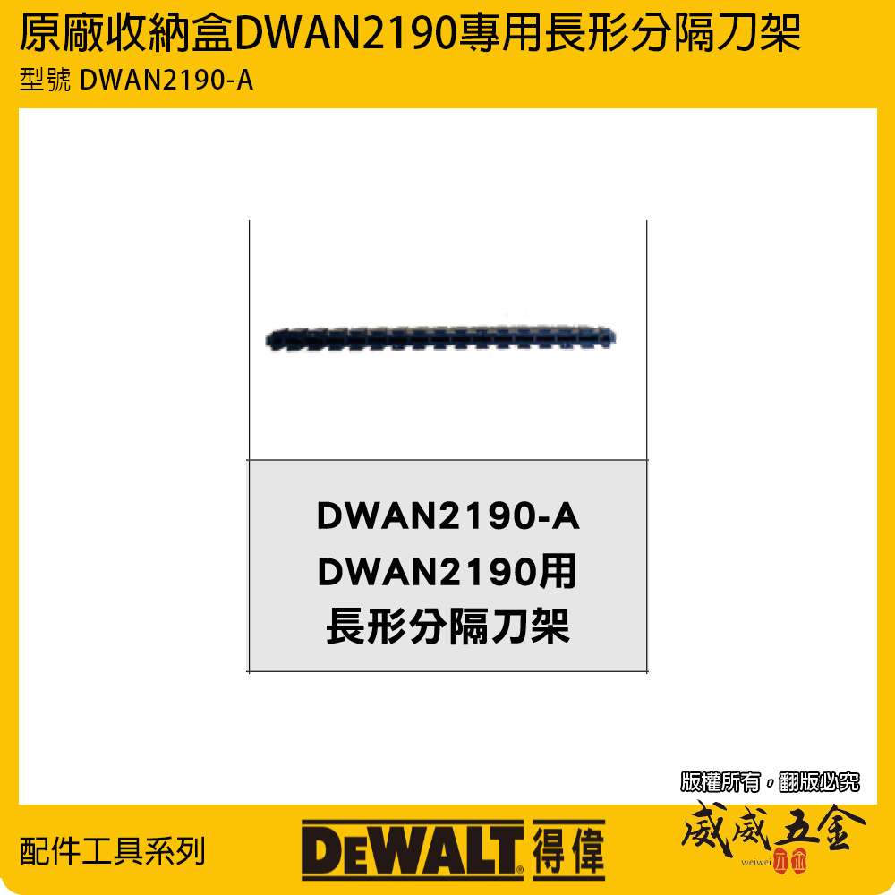 DEWALT 美國 得偉｜小型堆疊工具收納盒 起子頭工具盒 零件盒 DWAN2190系列用｜單買插槽-隔板