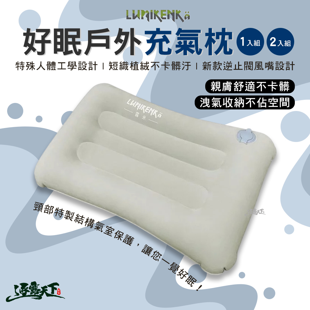 Lumikenkä 露米 好眠戶外充氣枕