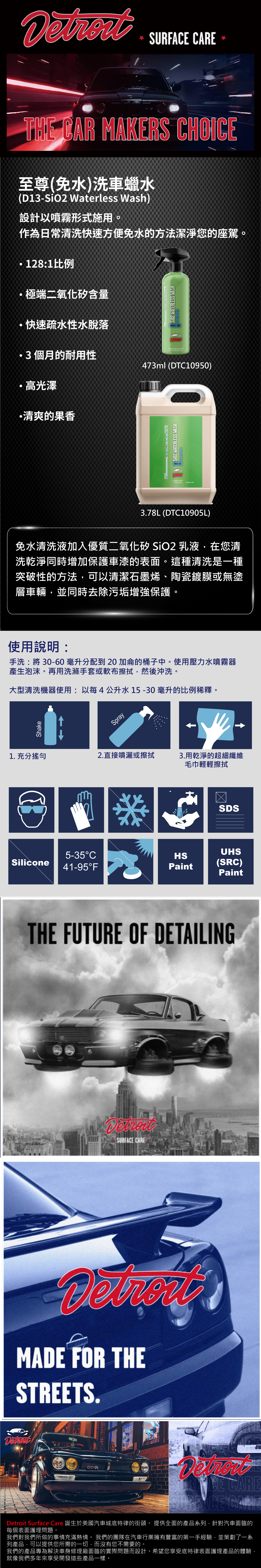 DETROIT 至尊(免水)洗車蠟水(D13-SiO2 Waterless Wash)