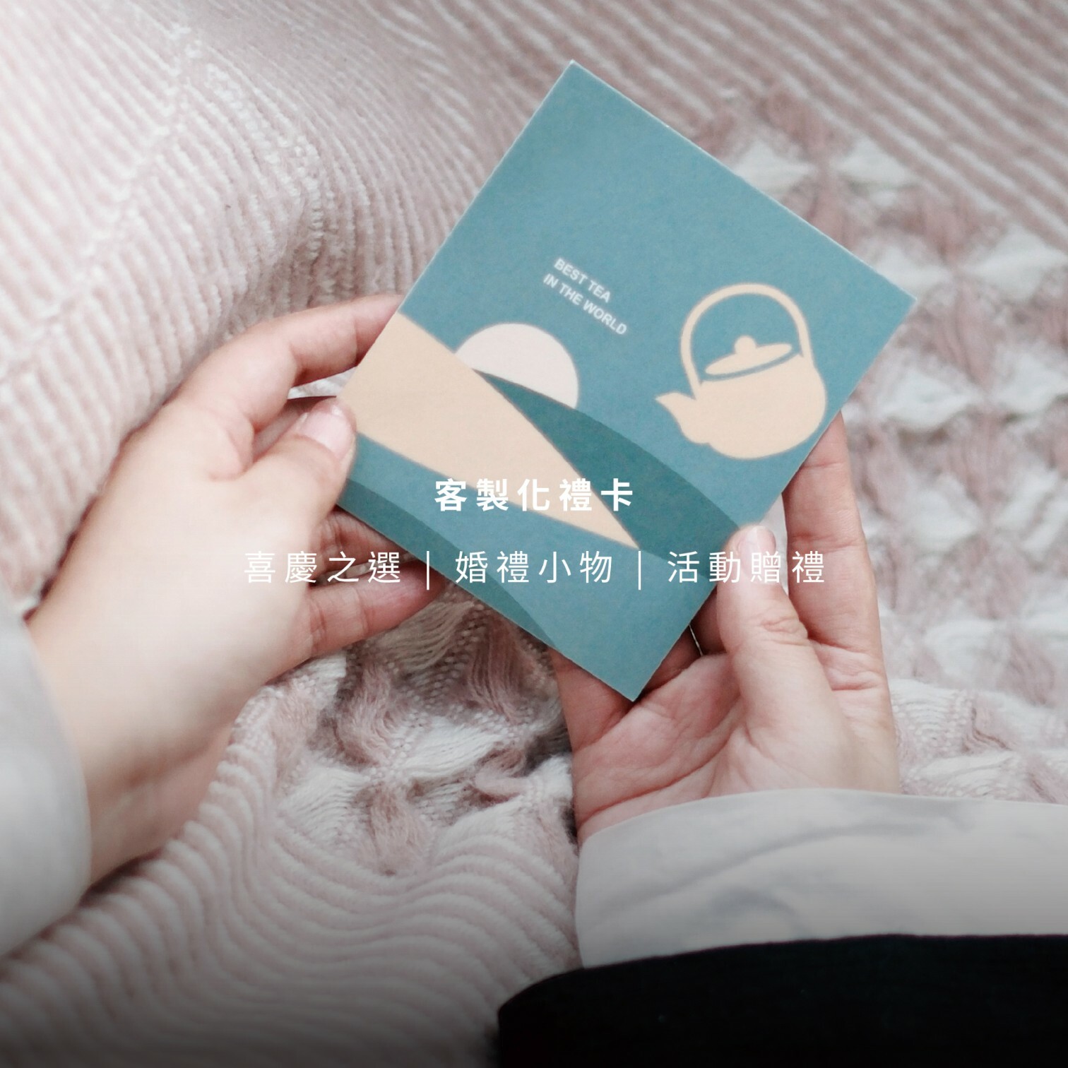 【祝福小卡】送禮卡片：茶香祝福