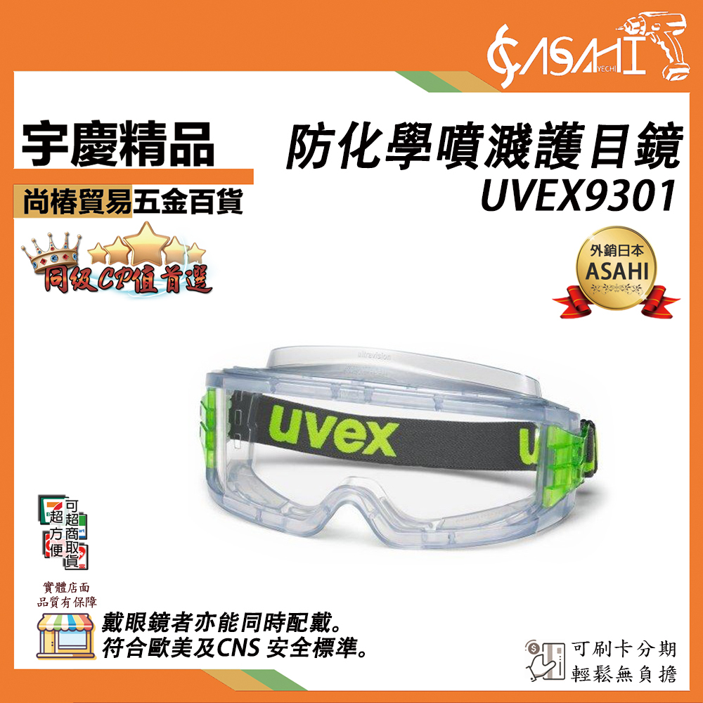 附發票｜UVEX9301護目鏡｜贈眼鏡套 抗化學防塵護目鏡 德國製造 遇缺貨升級UVEX9405