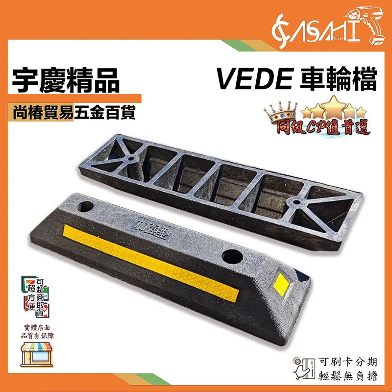 附發票｜VEDE車輪檔｜【送螺絲】單入 加強型 車輪擋板 擋車器 車輪擋 停車檔板 夜間反光條設計
