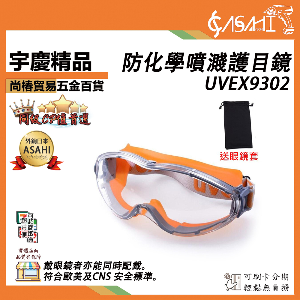 附發票｜UVEX9302護目鏡｜贈眼鏡套 防化學噴濺護目鏡 防霧安全眼鏡 防霧 防刮 抗UV 護具