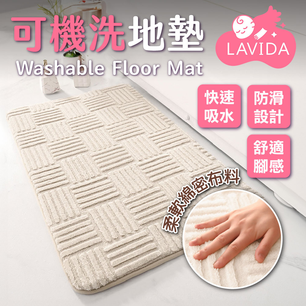 可機洗地墊