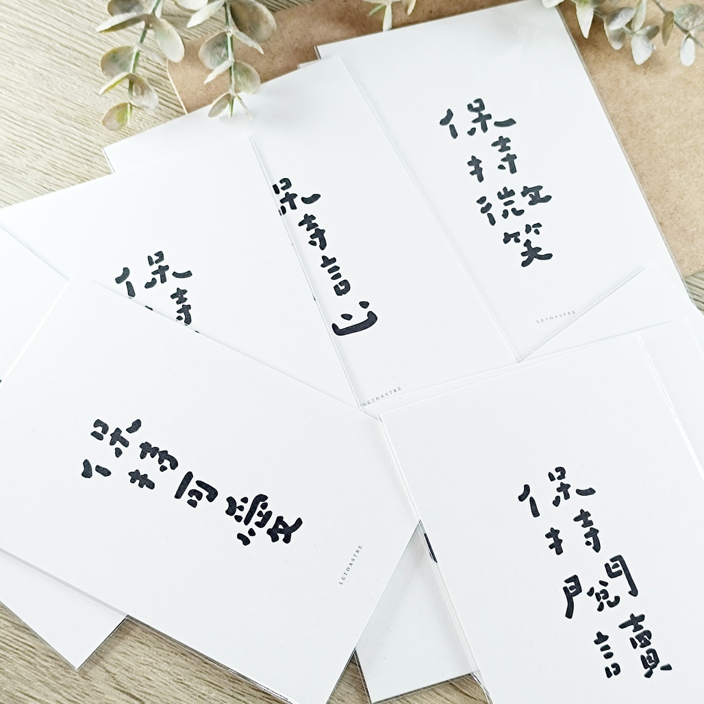 勒托寫字．保持系列 可愛書法手寫文字明信片 共12款