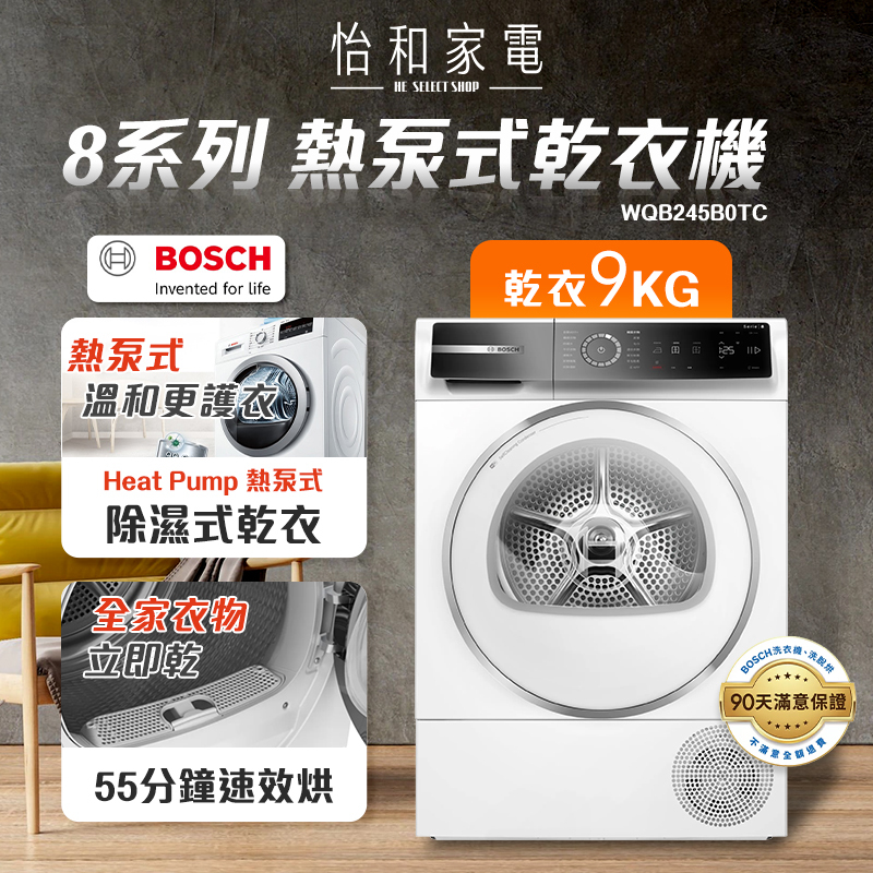 【結帳現折】BOSCH 8系列 Heat Pump 熱泵式乾衣機 9KG 220V WQB245B0TC
