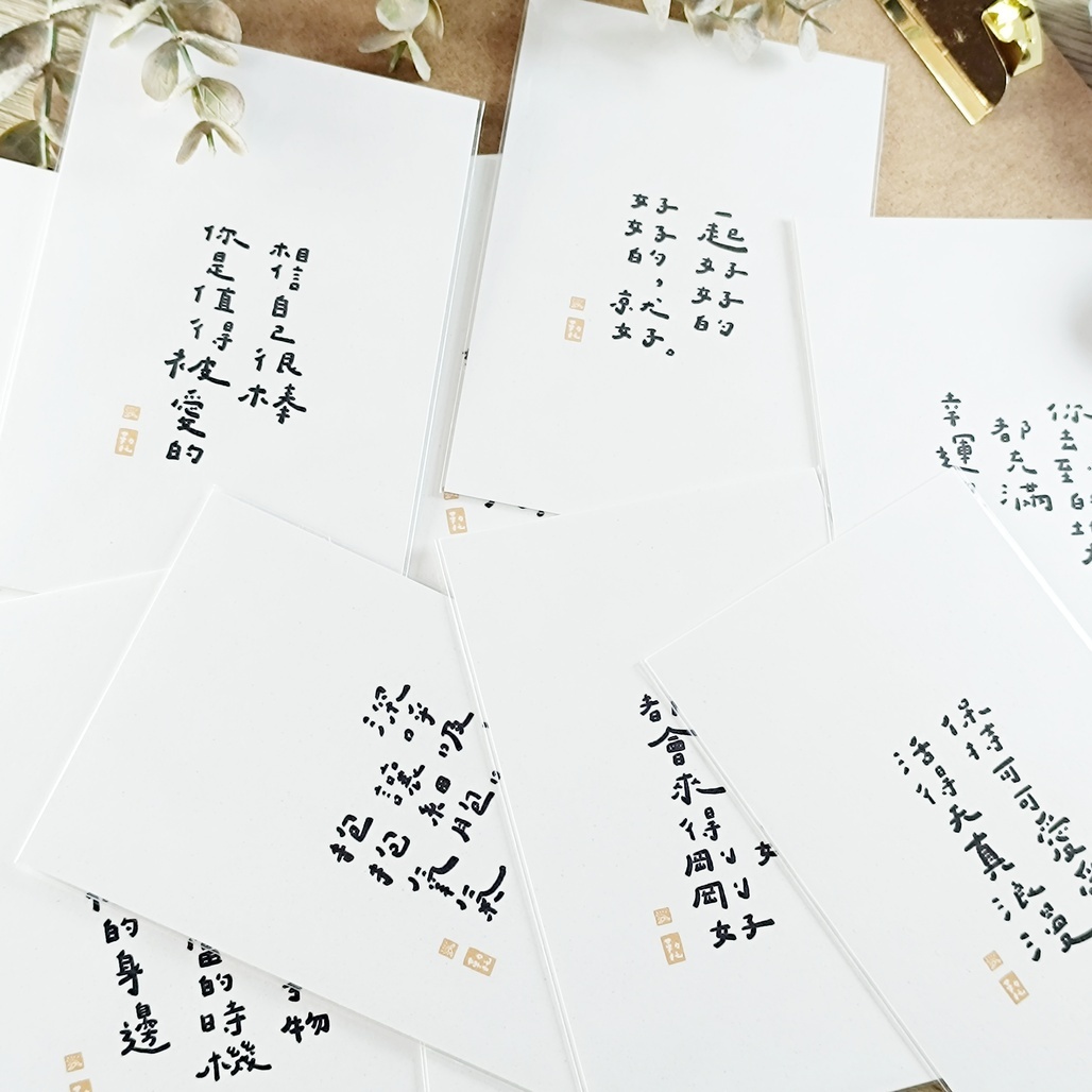 勒托寫字．可愛正能量 可愛書法手寫文字明信片 共20款