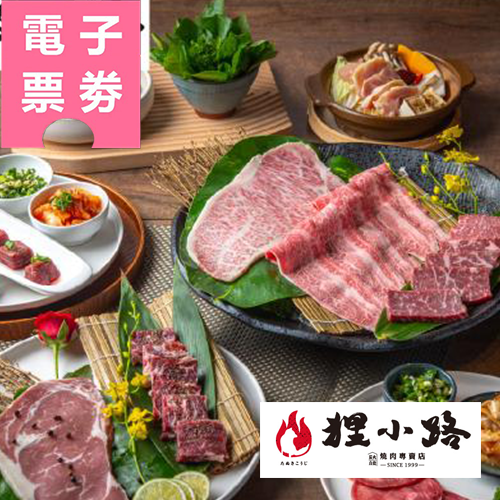 【電子票券】基隆【狸小路燒肉館】日式火烤兩吃Ⓜ