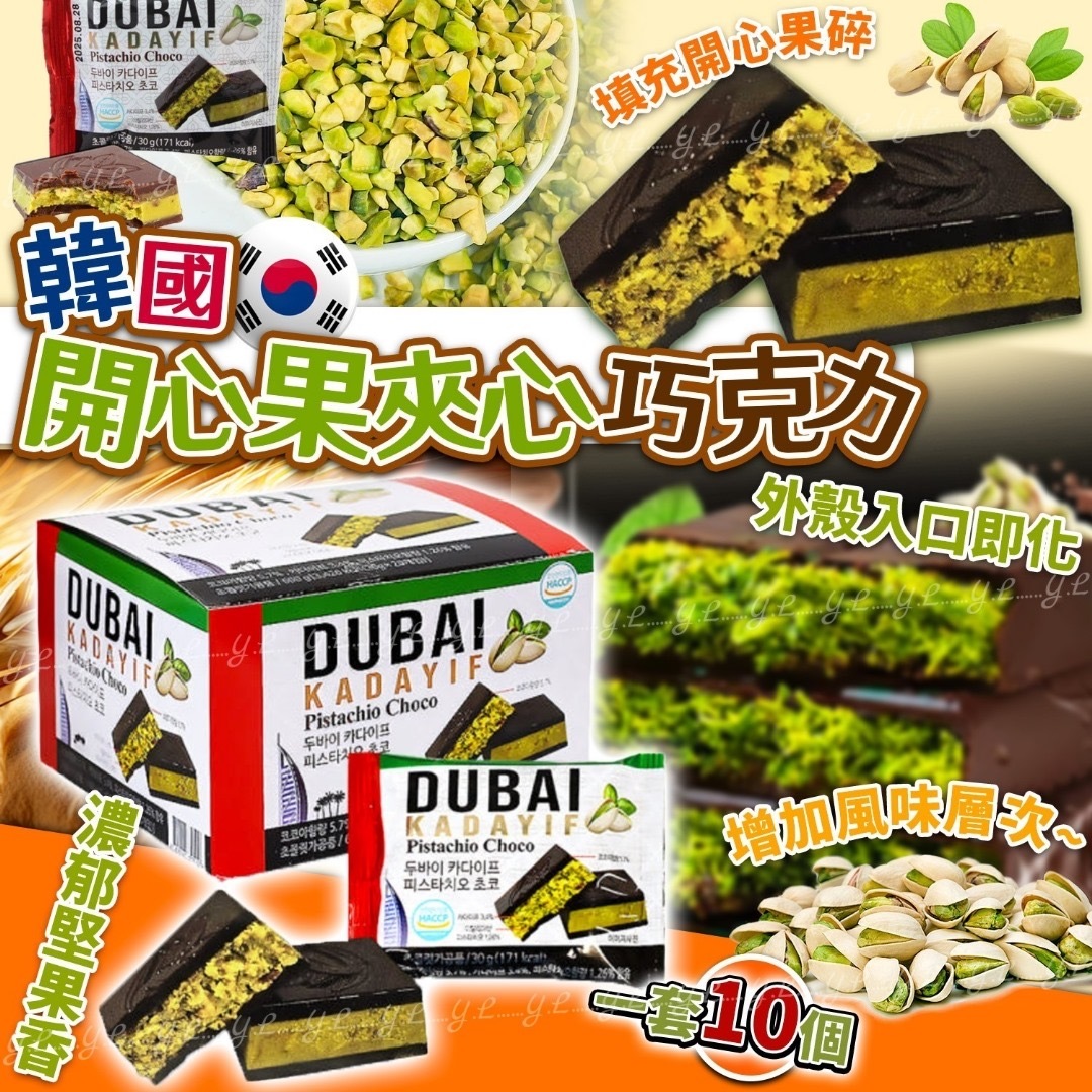 韓國開心果夾心巧克力 一套10個