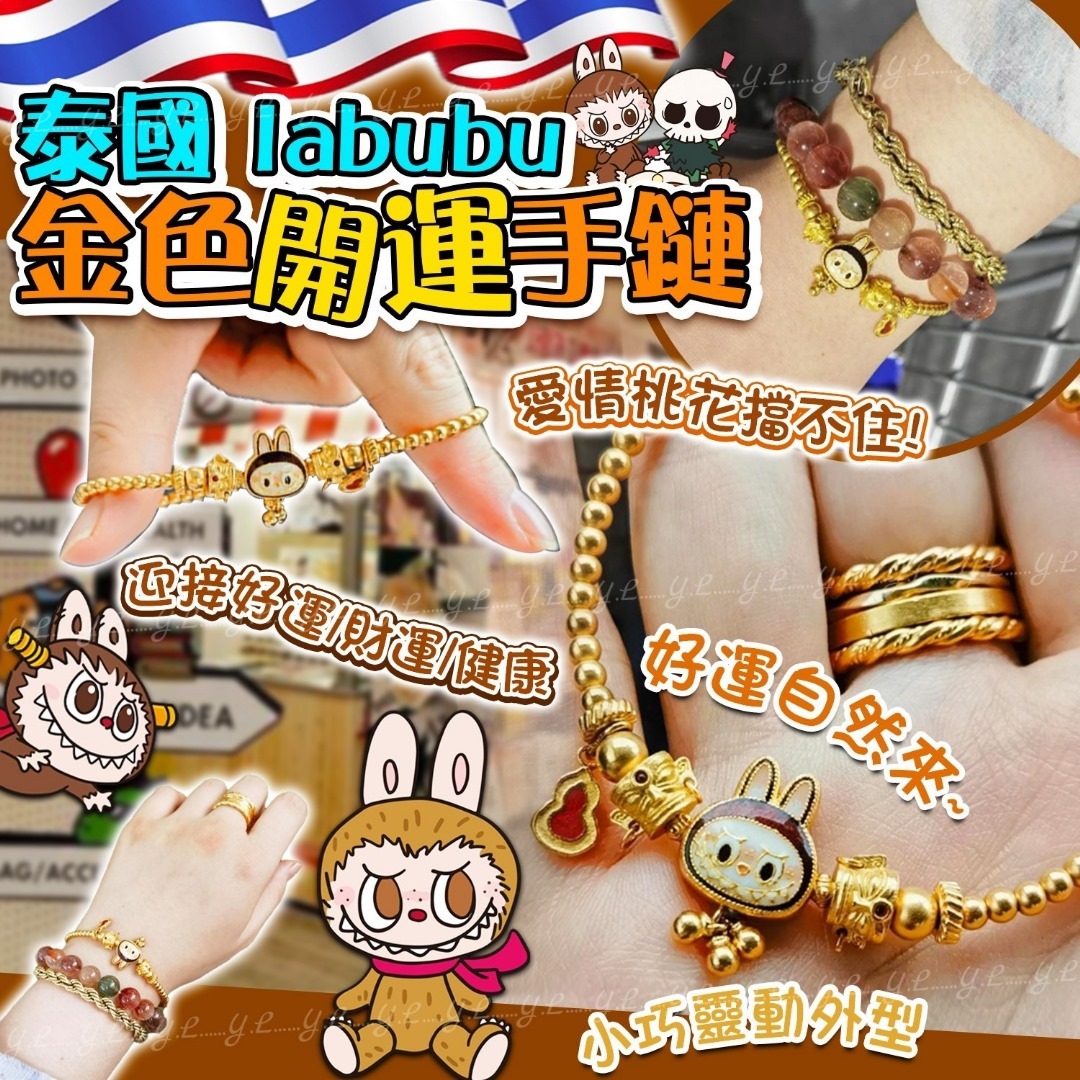 泰國Iabubu金色開運手鏈