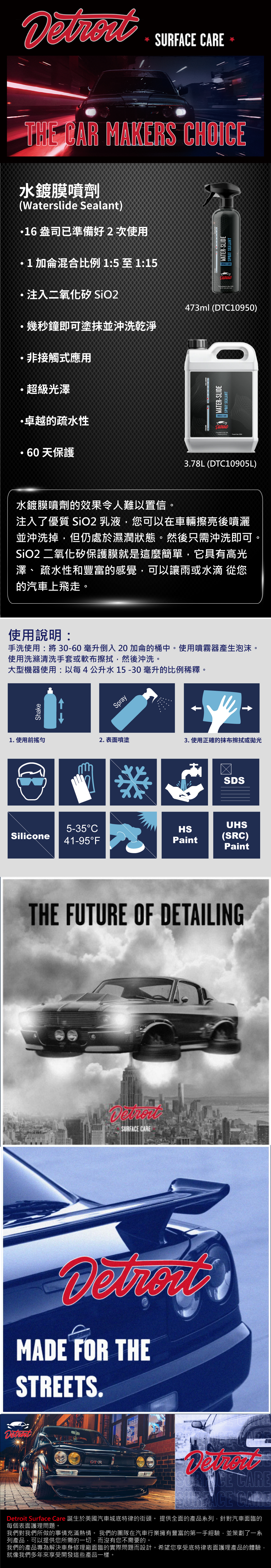 DETROIT 水鍍膜噴劑  (Waterslide Sealant)