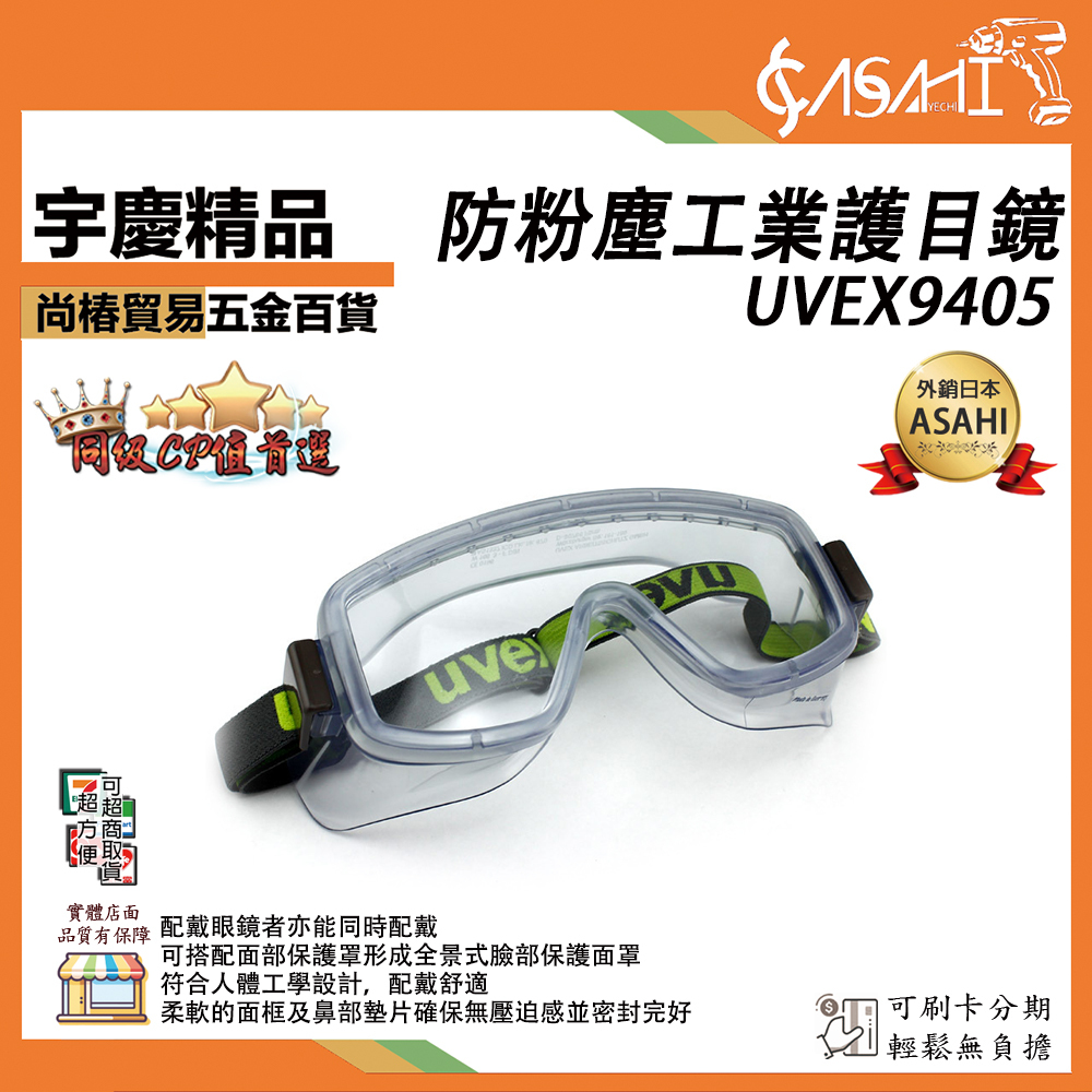 附發票｜UVEX9405護目鏡｜贈眼鏡套 防粉塵工業護目鏡 德國製造 抗化學防塵護目鏡 護目鏡