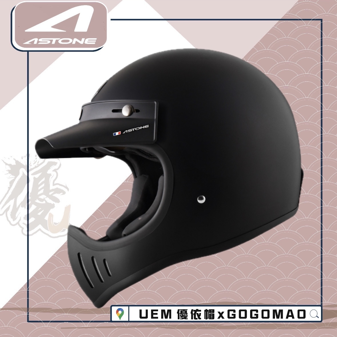 ASTONE 山車帽 Super Retro