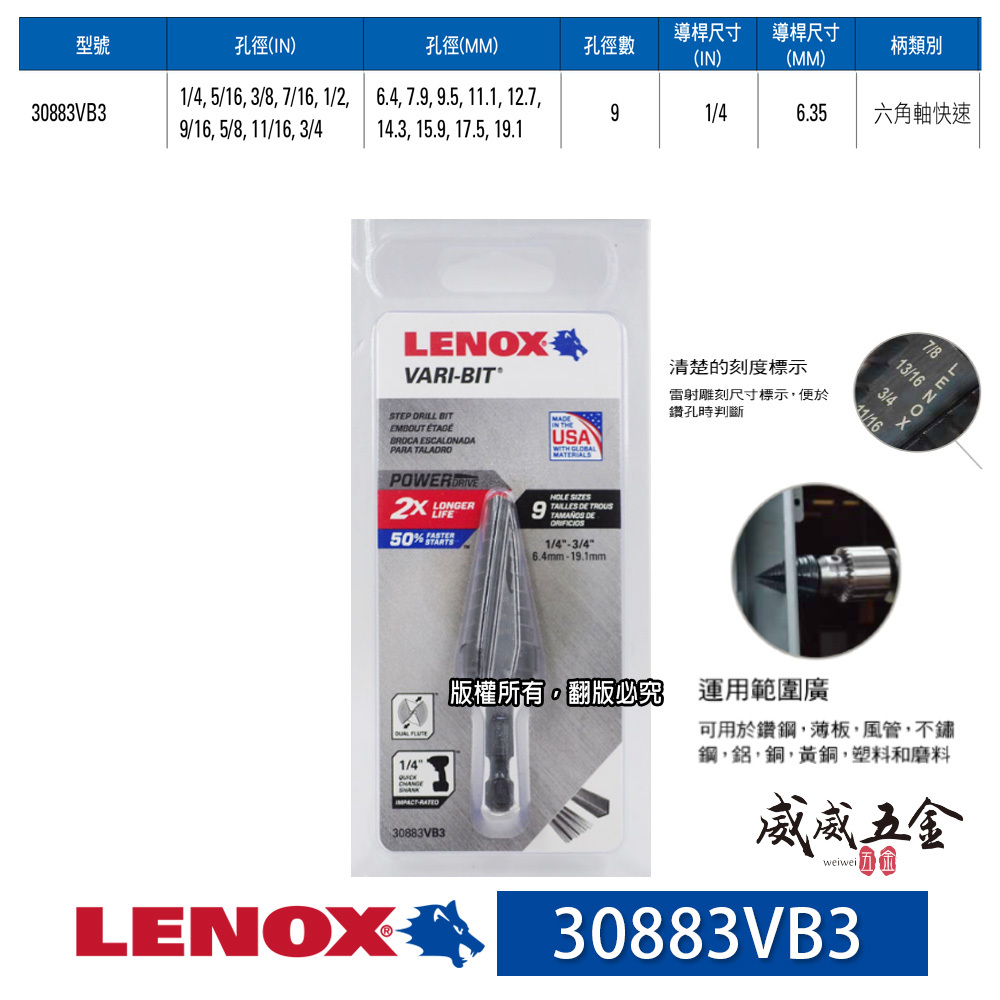 美國 LENOX 狼牌｜6.4-19.1mm｜六角柄階梯鑽頭｜30883VB3｜階梯鑽尾｜VARI-BIT