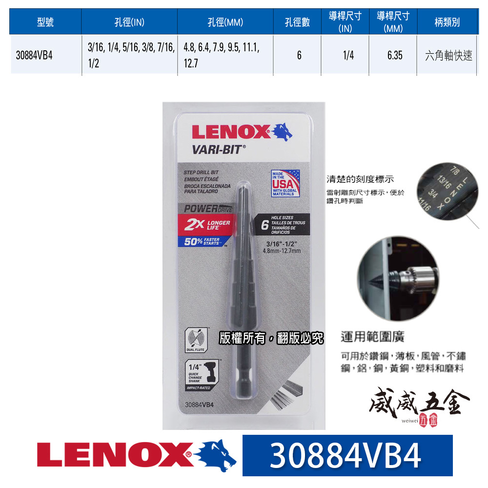 美國 LENOX 狼牌｜4.8-12.7mm 六角柄階梯鑽頭｜30884VB4｜階梯鑽尾｜VARI-BIT
