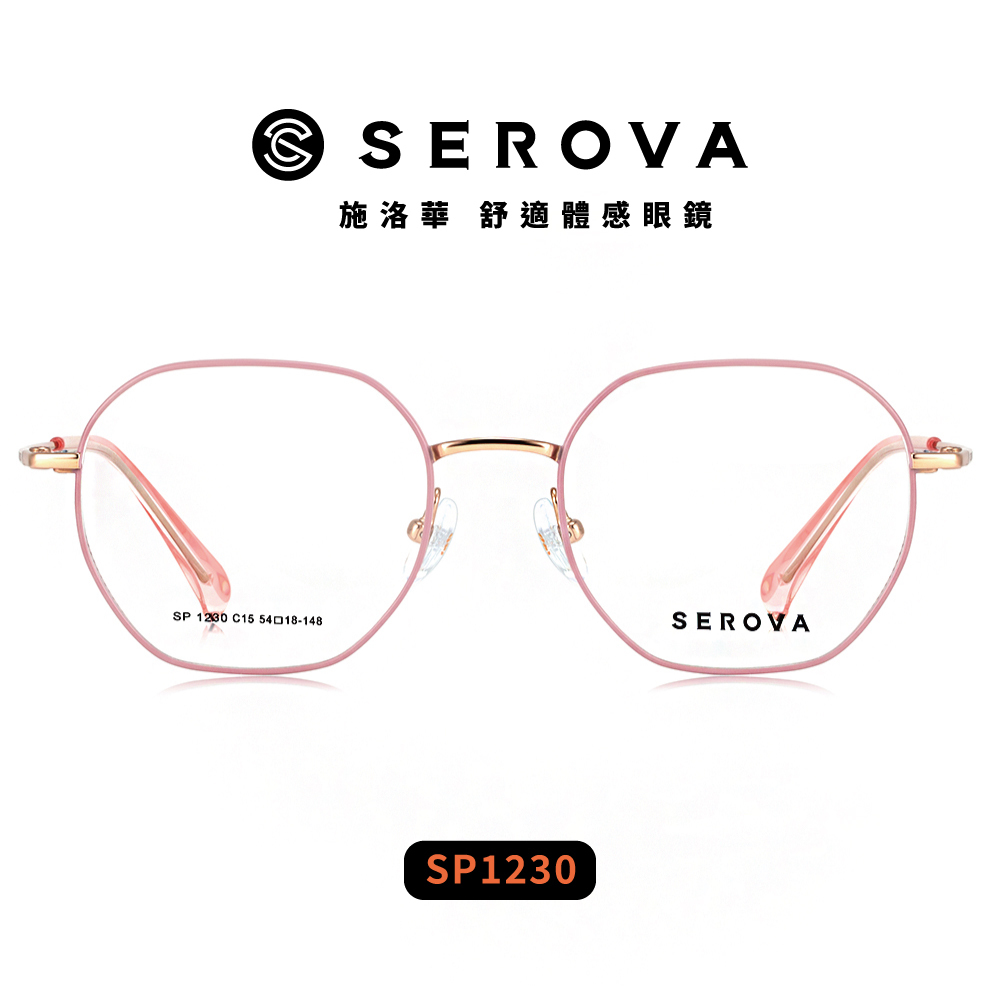 【SEROVA】SP1230 (五色) 鈦金屬 多邊方框光學眼鏡 ♣
