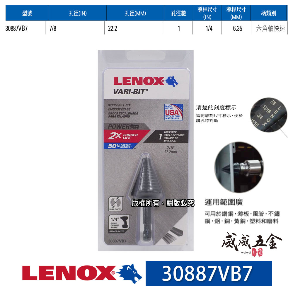美國 LENOX 狼牌｜22.2mm｜六角柄階梯鑽頭｜30887VB7｜六角軸階梯鑽尾 VARI-BIT