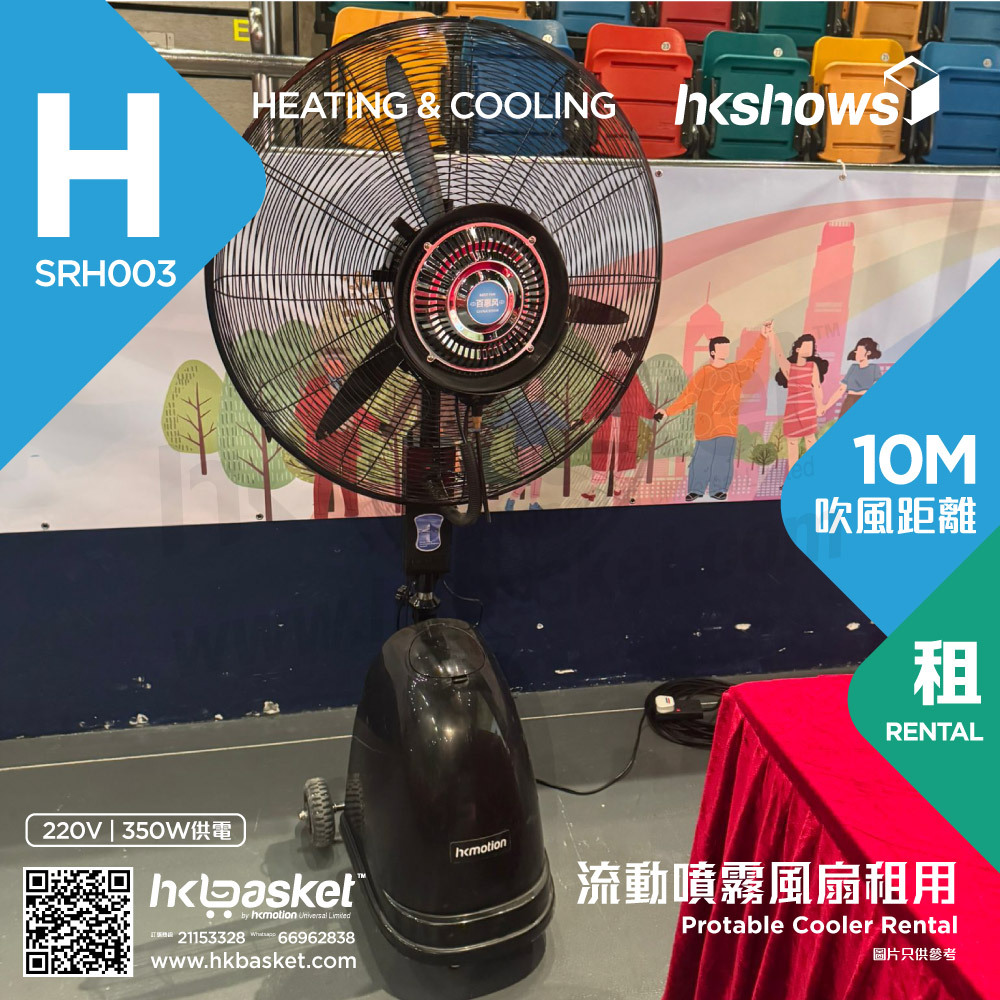 HKshows Protable Cooler Rental SRH003