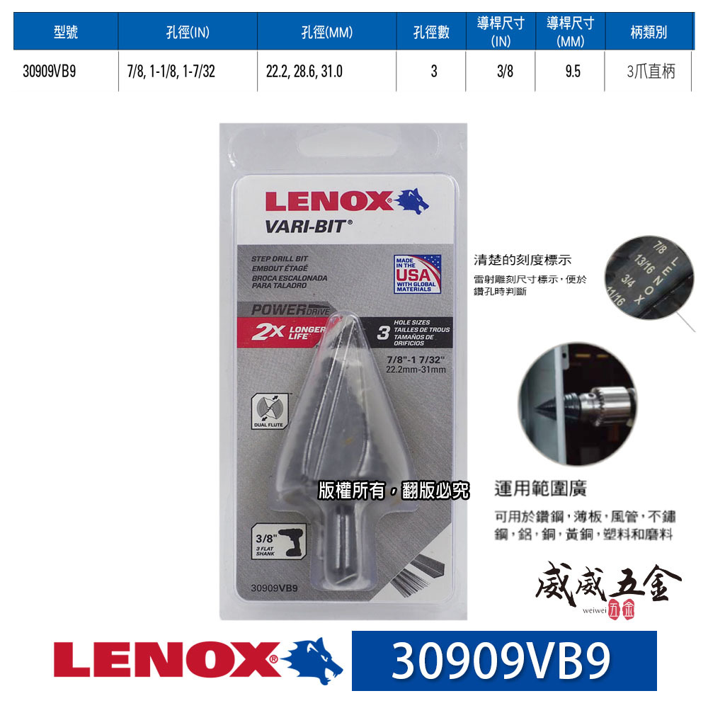 美國 LENOX 狼牌｜階梯鑽頭 22.2mm-31mm 階梯鑽｜30909VB9｜鑽尾 VARI-BIT