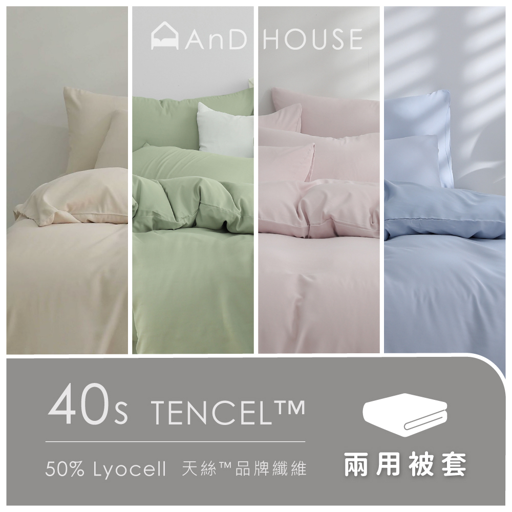 40支天絲｜50%萊賽爾｜單品｜鋪棉兩用被套