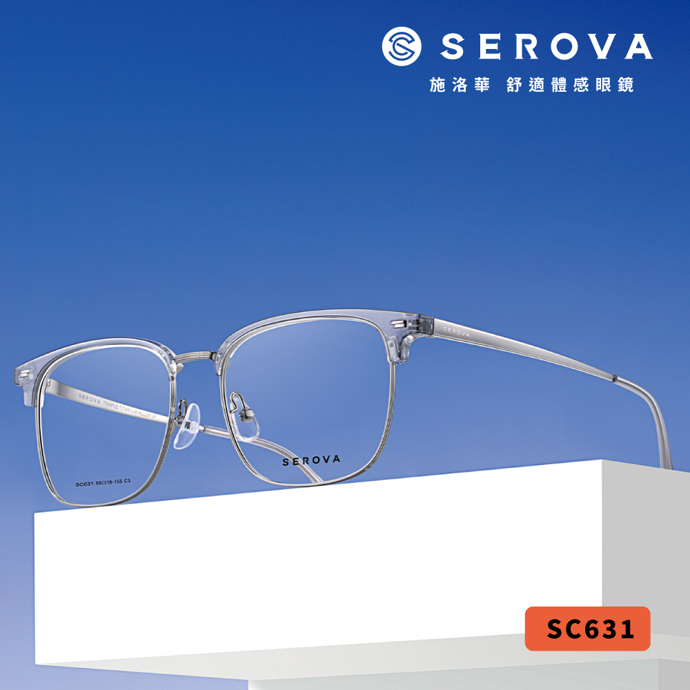 【SEROVA】SC631 (四色) 加大版 商務眉框光學眼鏡 ♥