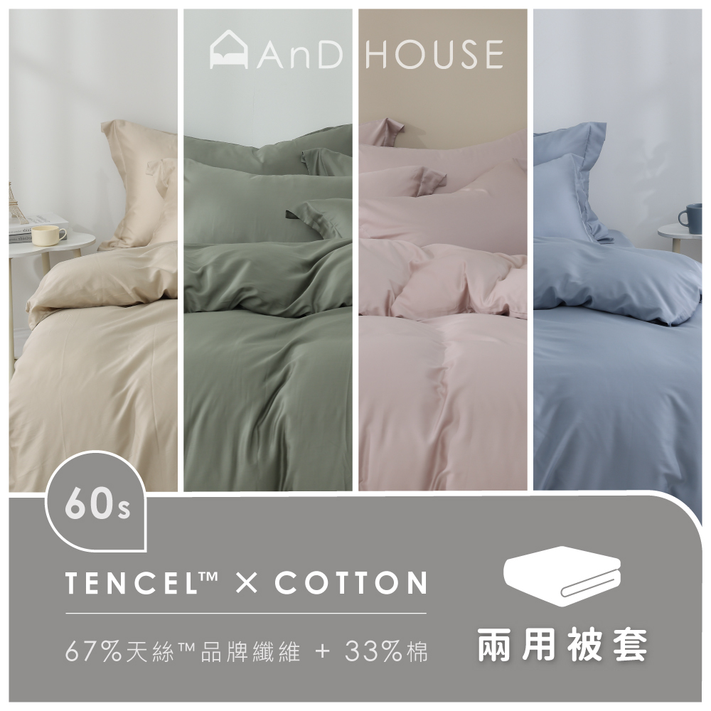 60支天絲棉｜67%天絲&33%純棉｜單品｜鋪棉兩用被套