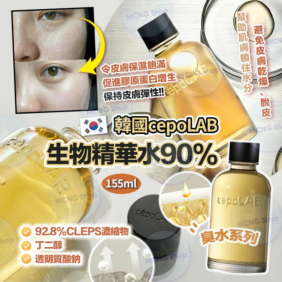 [M2221] [現貨] (J113) 韓國cepoLAB生物精華水 90% (臭水) 155ml