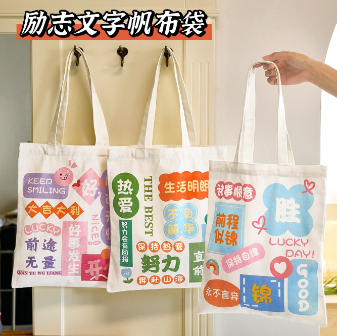 励志文字帆布袋（款式随机）