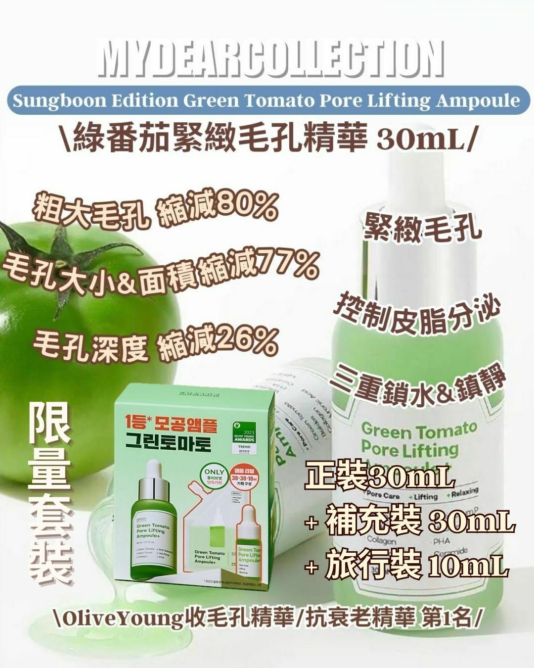 現 貨 | Green Tomato Sungboon Edition 綠蕃茄緊緻毛孔精華 30mL + 補充裝30mL + 10mL
