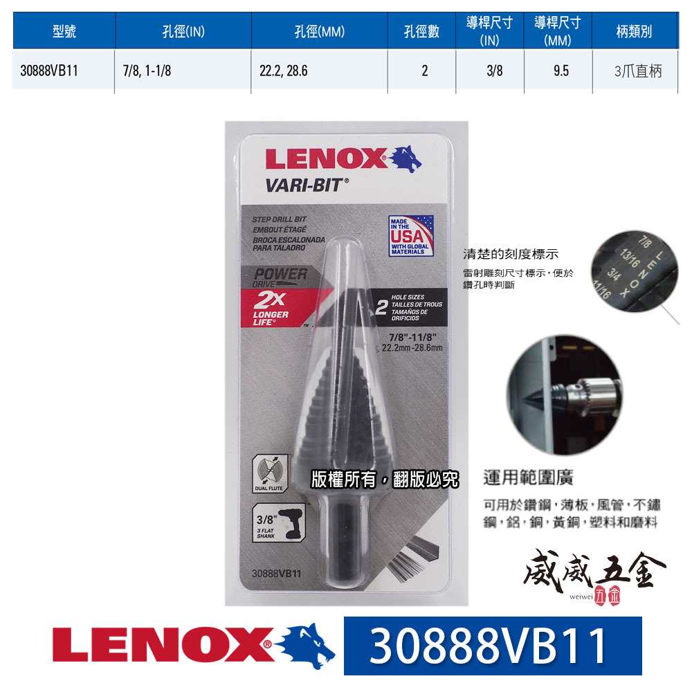 美國 LENOX 狼牌  7/8"~1-1/8"｜直柄階梯鑽｜30888VB11｜階梯鑽尾｜VARI-BIT