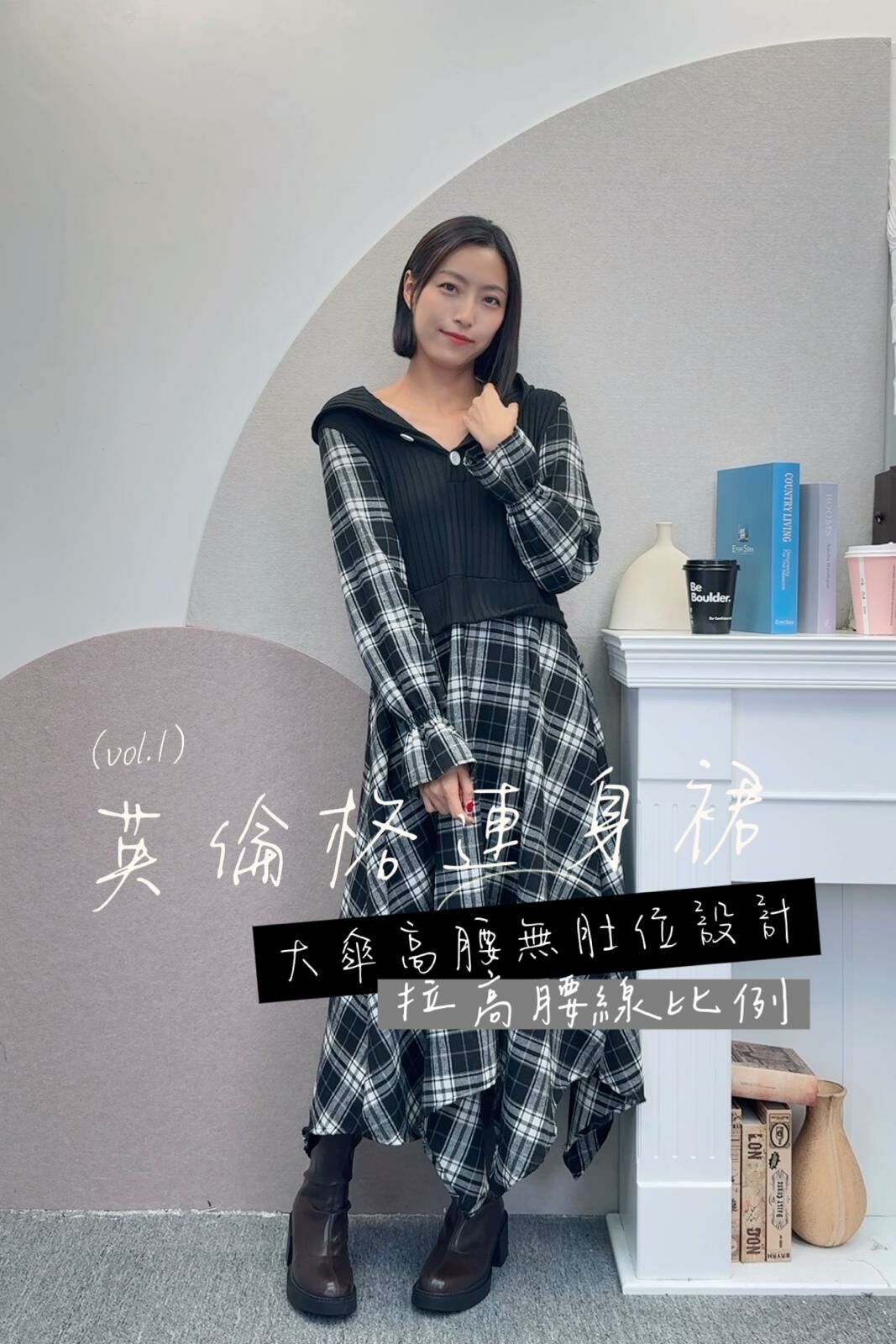 OP#6812🤍完全遮肚英倫格連身裙