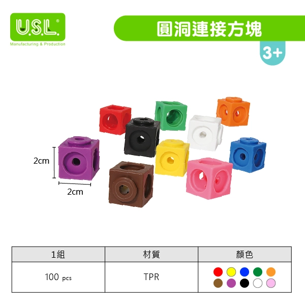 《台灣製USL遊思樂》 圓洞連接方塊(2cm,10色,100pcs)