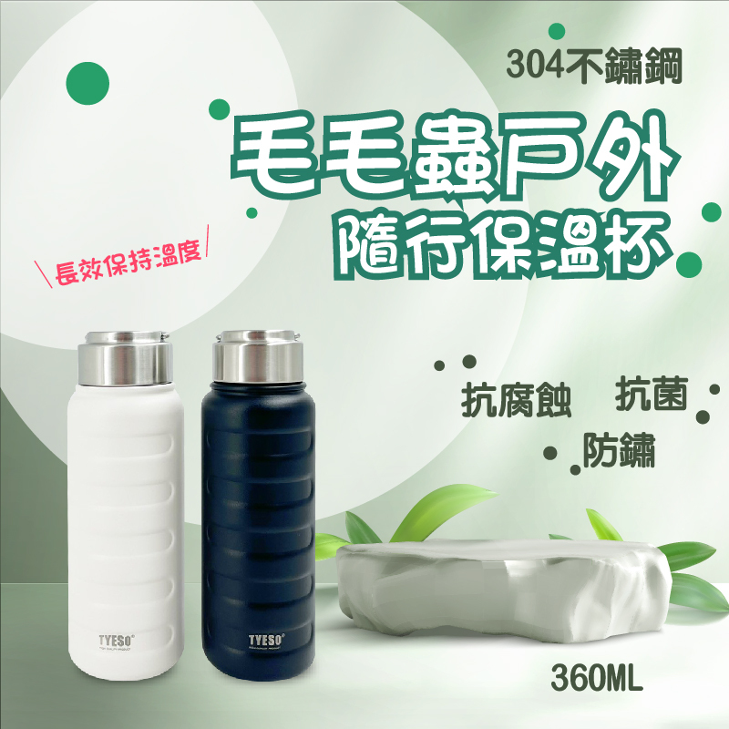 毛毛蟲戶外隨行保溫杯 304不鏽鋼 隨行水壺360ML