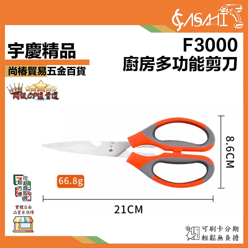 附發票｜F3000｜廚房多功能剪刀 食品級 料理剪刀 多功能不鏽鋼剪刀 強力雞骨剪 多功能剪刀 烤肉剪