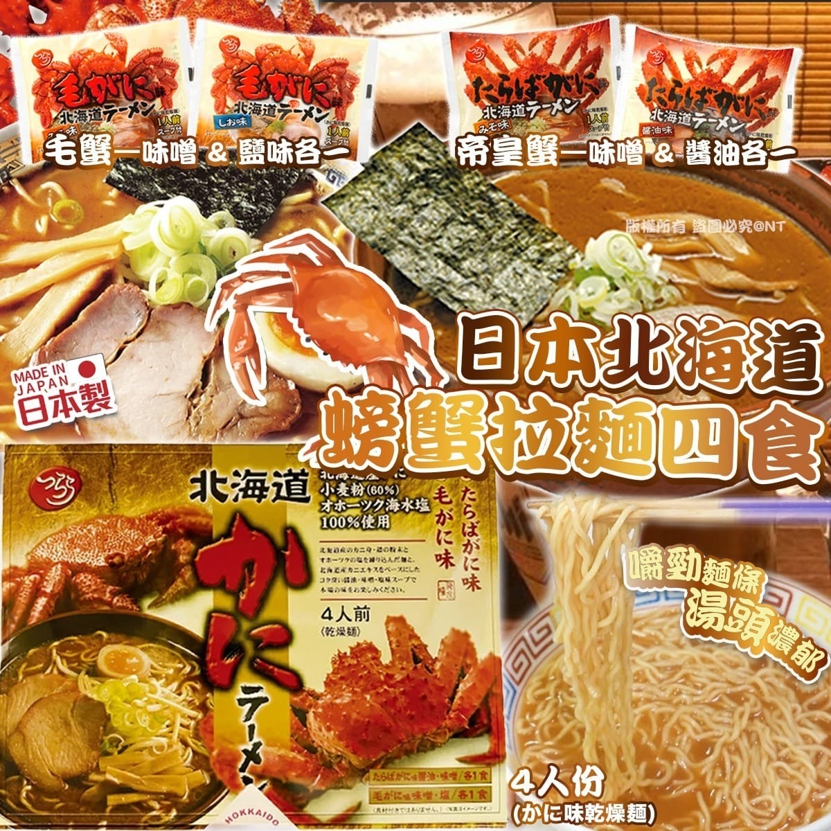日本北海道螃蟹拉麵四食