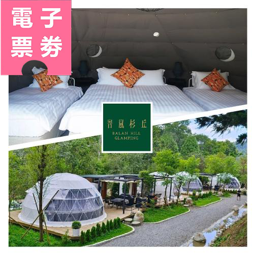 【電子票券】南投【峇嵐杉丘】奢華露營雙人一泊三食Ⓜ