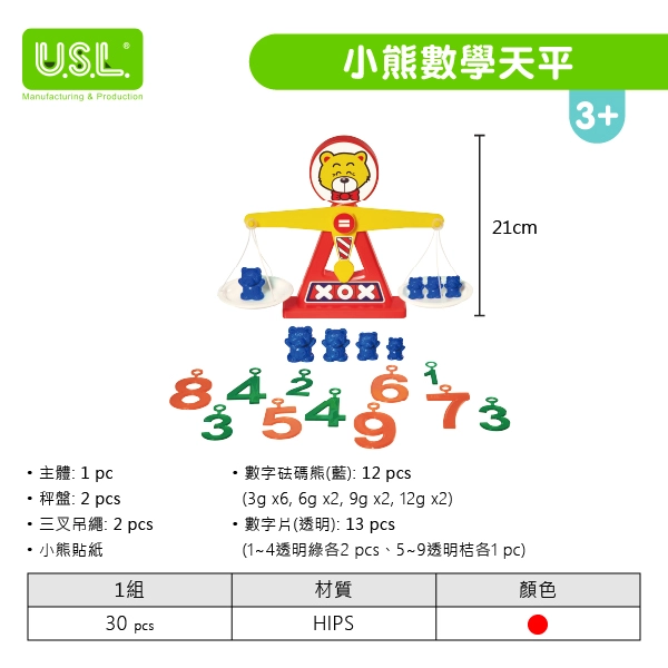 《台灣製USL遊思樂》 小熊數學天秤