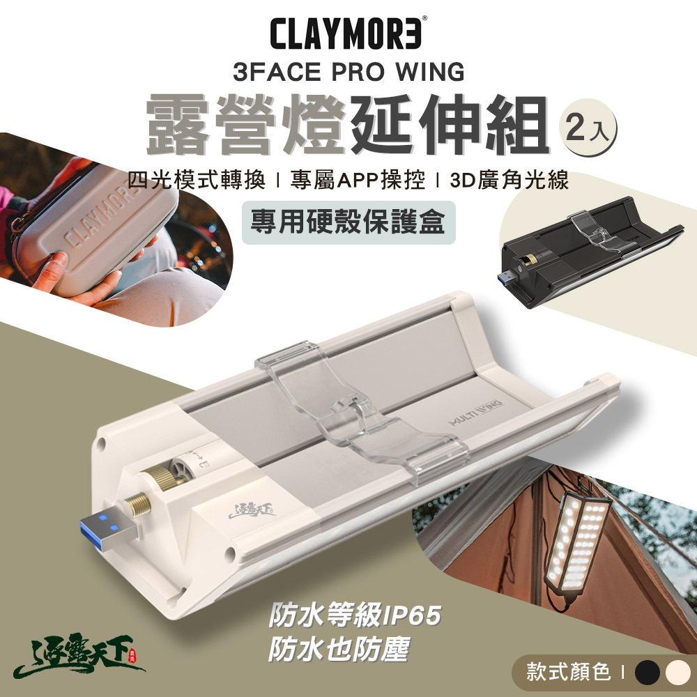CLAYMORE 3FACE PRO WING 露營燈延伸組 2入