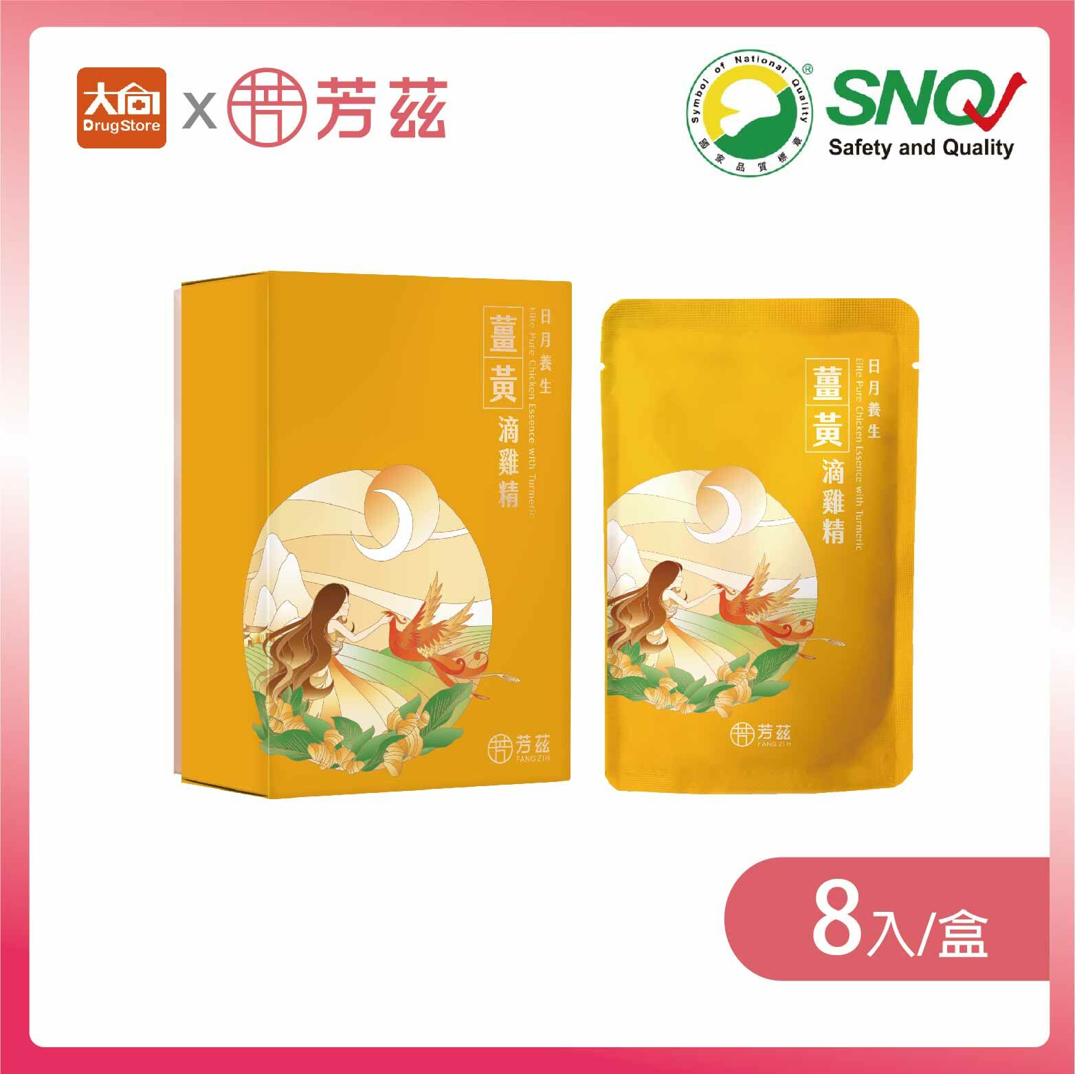 芳茲日月養生薑黃滴雞精(常溫)-彩盒款 8包 /盒