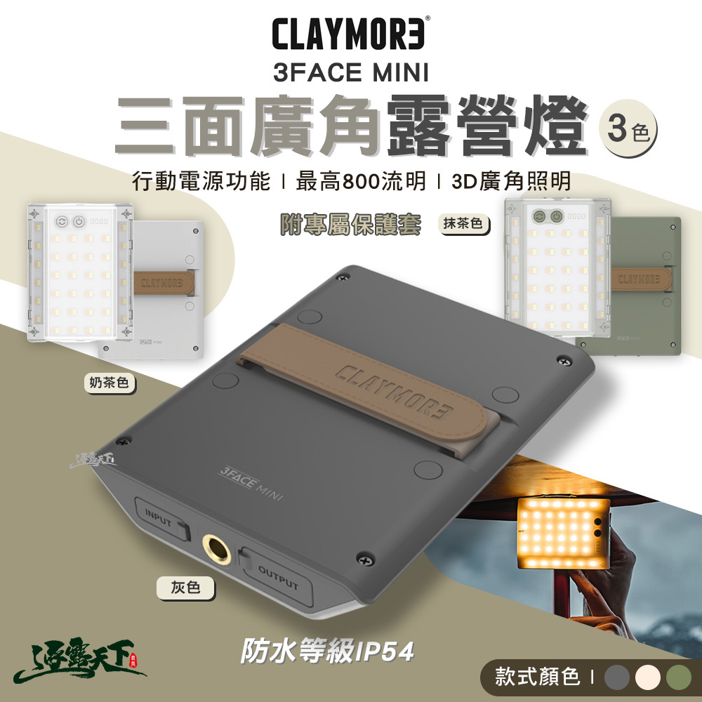 CLAYMORE 3FACE MINI 三面廣角露營燈